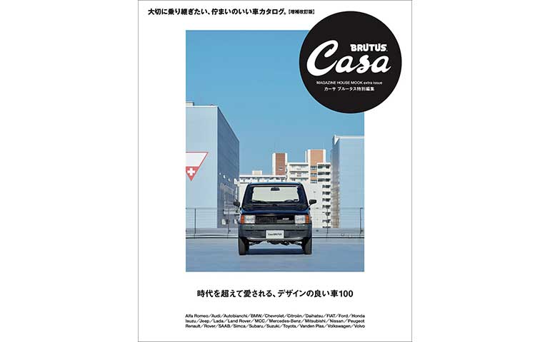 雑誌掲載情報】Casa BRUTUS特別編集『時代を超えて愛される、デザイン